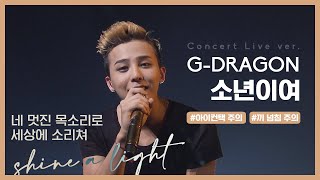 [아이컨택/끼넘침주의] 지드래곤 - 소년이여 (LIVE)