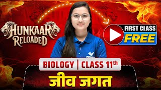 जीव जगत - First Class Free | Hunkaar Reloaded Batch 2026 | Class 11 Biology | Bihar Board
