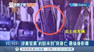 涉電梯收賄案曾華崇最後身影曝光！檢警查扣手機發現訊息有"收回"疑似滅證 不排除有"漏網之魚"...│記者周寧 蕭宇志│【台灣要聞。先知道】20200724│三立iNEWS
