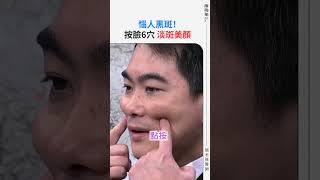 臉上長斑按臉6穴淡斑，淨白美肌！ #她健康 #shorts