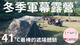 ▲機車露營[212] 冬季露營⛺️日本高人氣SOLOBASE軍幕遮陽測試☀️與 新品SOTO ST-350 #法蘭克黃