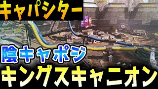 【キャパシター】陰キャポジ紹介！キングスキャニオンのランクで使えるハイドポジ！【APEX/エーペックス】#Shorts