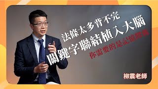 柳震老師運用關鍵字聯結法，將法條植入大腦｜柳震｜【刑法概要高分陪伴營】