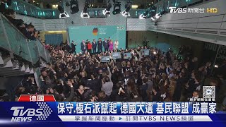 德國大選保守.極右派崛起! 總理確定「換人當」｜TVBS新聞 @TVBSNEWS01