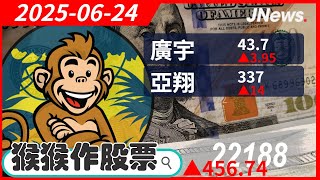【猴猴作股票】多方選股 廣宇(2328),華新(1605),亞光(3019),中信金(2891),緯創(3231),亞翔(6139) 20250624【JNews】