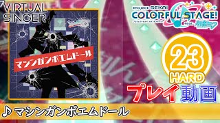 【プロセカ】『マシンガンポエムドール』 HARD ALL PERFECT!!【プロジェクトセカイ カラフルステージ! feat.初音ミク】