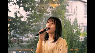 이오늘 (Lee O Neul) - 우리의 오늘은 별이 될 거예요(We will be a Constellation) LIVE CLIP
