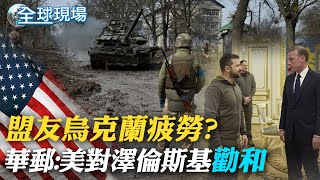 "戰爭疲勞"? 華郵:美勸烏釋出不反對和談訊息｜美國安顧問蘇利文訪基訪 再援4億美元挺烏戰下去｜【全球現場】20221106  @全球大視野Global_Vision  ​
