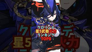【原神】クロリンデ！火力特化の星5武器ランキングを紹介 #原神 #genshinimpact #hoyocreators #クロリンデ