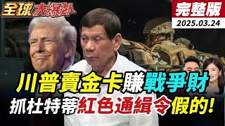【#全球大爆卦】烏克蘭兒童成戰俘?美烏俄還談了這些!ICC糗!莎拉救父攜閨密攻小馬可仕!川普急消美債救美經 賣戰機還賣"這" 20250324 ‪@全球大視野Global_Vision