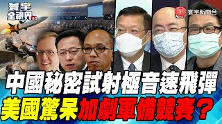 P1 中國秘密試射極音速飛彈 美國驚呆加劇軍備競賽？【#寰宇全視界】 20211020 @globalnewstw  ​
