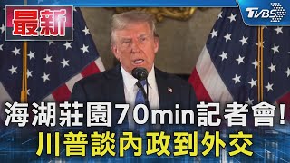 海湖莊園70min記者會! 川普談內政到外交｜TVBS新聞 @TVBSNEWS01