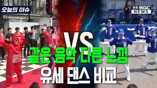 같은 음악 다른 느낌.. 유세 댄스 비교