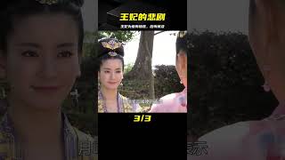 嬌妻：王妃為幫丈夫登上皇位,犧牲自己成全他,最后悔的腸子都青了 #电视剧 #drama #Chinese drama #偶像 #言情