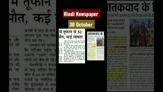 30 October 2022 Hindi Newspaper Headlines #upschindi #upsc #hindinews #bpsc #chhatpuja #bihar #ssc
