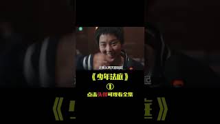 真實案件改編，兇手罪大惡極，卻在法庭上笑出聲，法官拿她沒辦法