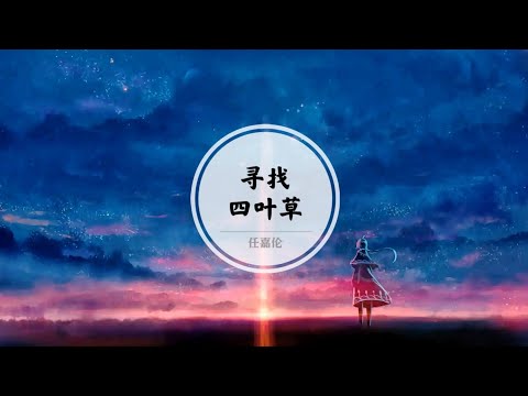 【寻找四叶草】在爱上你之后灵验了 @ 任嘉伦Allen | 乌鸦小姐与蜥蜴先生