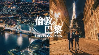 歐洲自由行：倫敦London、巴黎Paris