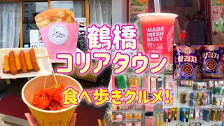 【大阪/鶴橋】6月最新🇰🇷鶴橋コリアタウンでオススメの食べ歩きグルメをご紹介します♪