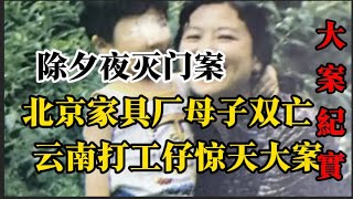 通州除夕夜惨死的母子 刑侦 大案 纪实