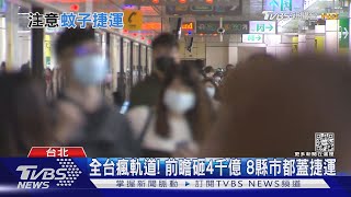 全台掀軌道建設風潮! 前瞻建設4千億挹注 8縣市都蓋捷運 需求真有這麼多?｜十點不一樣20220914