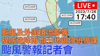 【公視直播LIVE】 7/26(三)17:40「杜蘇芮」颱風警報記者會
