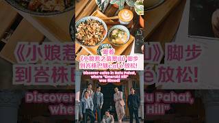 8视界娱乐生活志｜跟着《小娘惹之翡翠山》脚步到峇株巴辖café放松