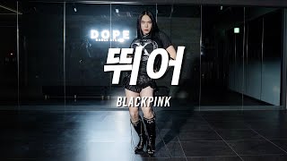 BLACKPINK - 뛰어 (EZY prodigy vogue remix) / JUJU VOGUING
