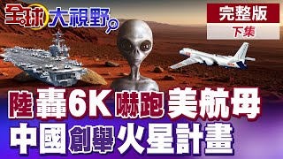 中國轟6K海上打爆靶船 嚇跑美航母|逐夢火星 中國創舉火星計畫 2030天問三號火星採樣返回【全球大視野】完整版下集 @全球大視野Global_Vision
