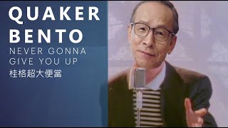 【音MAD】永遠不會放棄便當 - 桂格超大便當 x Never Gonna Give You Up (Rick Roll 瑞克搖)