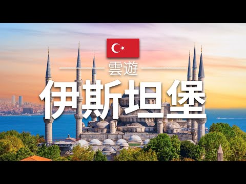 【伊斯坦堡】旅遊 - 伊斯坦堡必去景點介紹 | 土耳其旅遊 | 中東旅遊 | Istanbul Travel | 雲遊