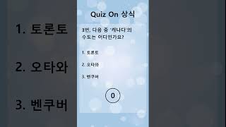 Quiz On 상식(0048)! #상식퀴즈 #상식 #퀴즈