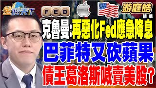 【精華】美衰退指標觸發？ 克魯曼：若再惡化 Fed應緊急降息 巴菲特又砍蘋果.債王葛洛斯喊賣美股？ 恐懼席捲全球股市！？ #游庭皓 @tvbsmoney 20240805