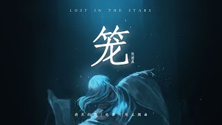 籠 - 張碧晨 【《消失的他》電影片尾主題曲】[高音質|動態歌詞MV] Lyrics Video「致命的傷 誕生於親密」♪
