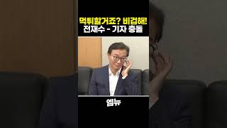 먹튀할거죠? 비겁해! 전재수 해수부 장관..기자 충돌