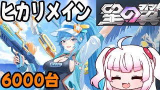 【星の翼】ヒカリメインの水着パーティランクマッチ！！そろそろ7000乗っておくか～【Steam】
