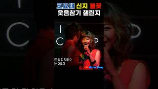 김종민 때문에 강제 웃참하는 신지