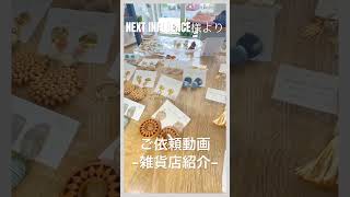 雑貨店紹介動画 | NEXTINFLUENCE様よりご依頼