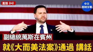 副總統萬斯在賓州就《大而美法案》通過講話｜ #新唐人電視台 7/16/2025