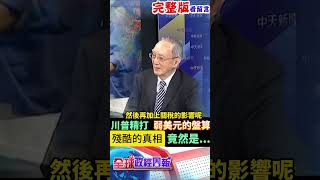 太驚嚇!擁有經濟學學位的川普精打弱美元的盤算，但殘酷的真相竟然是... #馬凱 #中天財經 #全球政經周報 ‪@中天財經頻道CtiFinance