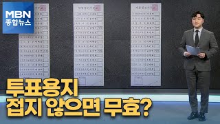 [사실확인] 투표용지 안 접거나 잘못 접으면 무효표? [MBN 종합뉴스]