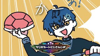 【マリカ】かーっと #マリカにじさんじ杯【小柳ロウ/にじさんじ】