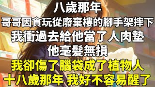 八歲那年，哥哥因貪玩從廢棄樓的腳手架摔下，我衝過去給他當了人肉墊。他毫髮無損，我卻傷了腦袋成了植物人。 #豪門霸總 #重生 #爽文 #復仇 #反轉 #打臉