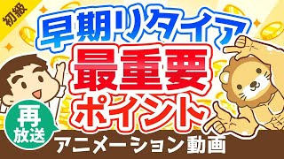 【再放送】【知らなきゃ絶対ムリ】早期リタイアするために「年収」よりも大切なたった1つのこと【会社やめたい】【お金の勉強 初級編】：（アニメ動画）第99回