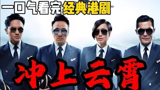 一口氣看完經典港劇《衝上雲霄》#港劇 #港劇精華 #港劇tvb情境喜劇 #港劇tvb #港剧解说 #港剧#韩剧剧情 #韩剧解说 #韩剧推荐 #韩剧 #韩剧安利