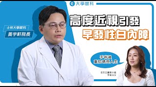 士林 #大學眼科 黃宇軒院長｜高度近視引起早發性白內障，術後重拾「睛」亮人生！