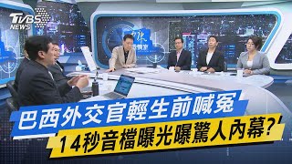 【今日精華搶先看】巴西外交官輕生前喊冤 14秒音檔曝光曝驚人內幕?