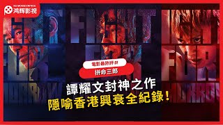 【拼命三郎】譚耀文封神之作，隱喻香港興衰全紀錄！| 電影最熱評 91｜鸿辉影视