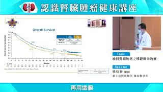 張牧新醫師  晚期腎細胞癌之免疫藥物治療