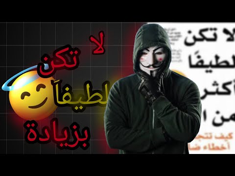 اكبر خطأ يقع فيه الناس_لا تكن لطيفا أكثر من اللازم #1